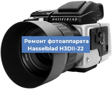Ремонт фотоаппарата Hasselblad H3DII-22 в Екатеринбурге